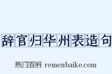 辞官归华州表造句是什么意思的图片